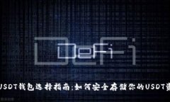 : USDT钱包选择指南：如何
