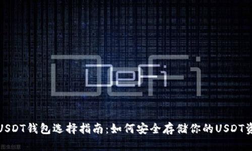 : USDT钱包选择指南：如何安全存储你的USDT资产
