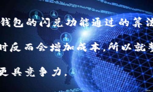   TP钱包闪兑矿工费详解：如何节省交易成本和提高效率 / 

 guanjianci TP钱包, 闪兑, 矿工费, 交易成本 /guanjianci 

近年来，随着数字货币的迅速发展，越来越多的人选择使用数字钱包进行交易和投资。TP钱包作为一种备受欢迎的数字钱包，提供了很多便利的功能。其中，闪兑功能使得用户能够快速、便捷地在不同数字资产之间进行转换。然而，在使用闪兑功能时，用户常常担心的一个问题便是矿工费。本文将详细介绍TP钱包闪兑的矿工费情况，并提供一些节省费用的实用建议。

TP钱包闪兑的基本概念

TP钱包是一款功能强大的数字资产管理工具，支持多种虚拟货币的存储和交易。闪兑是指用户在TP钱包内可以快速地将一种数字资产转换成另一种，而无需经过繁琐的步骤。这一功能尤其适合需要快速响应市场变化的投资者。在市场波动剧烈时，闪兑可以帮助用户及时进行资产调整以降低风险。

矿工费的概念

矿工费是指在区块链网络中，用户进行交易时需要支付给矿工的一种费用。这笔费用用于激励矿工记录和验证交易。当用户发起交易时，系统会自动计算出需要支付的矿工费。一般来说，矿工费的高低与网络的拥堵程度、交易的紧急程度有关。在TP钱包中，用户在使用闪兑功能时同样需要支付矿工费。

TP钱包闪兑的矿工费标准

TP钱包闪兑的矿工费并没有固定的标准，因为它会随着网络状况的变化而波动。一般来说，在网络较为空闲的情况下，矿工费会相对较低，而在网络较为繁忙时，矿工费就会显著增加。此外，TP钱包也会根据不同的区块链，以此来计算相应的矿工费用。因此，用户在闪兑时，可能会根据转账的币种和网络的拥堵程度，支付不同数额的矿工费。

为什么矿工费会有所不同？

矿工费的差异主要由几个因素造成：首先，不同的区块链网络有不同的交易确认速度和收费标准。例如，比特币和以太坊的矿工费就不一样，即使是在同一时间段内。在TP钱包的闪兑过程中，如果用户选择的币种在某一特定时间点上的网络交易量很大，那么需要支付的矿工费就可能会上升。

其次，用户选择的交易方式也会影响矿工费。一些用户可能会选择快速确认交易，这通常会导致支付更高的矿工费；而其他用户可能则愿意等待，选择更低的矿工费，这样交易的确认时间可能会变长。

如何矿工费支出

对于TP钱包用户而言，矿工费的支出可以显著降低交易成本。首先，用户可以在非高峰时段进行交易。通常在周末或晚上，网络的拥堵程度会相对较低，此时矿工费也相对便宜。其次，用户可以关注网络的当前交易费率，根据市场情况选择合适的时间进行闪兑。

另外，TP钱包也会根据用户的历史交易数据，给予部分用户一些折扣或降低的费用。因此，频繁使用TP钱包的用户可以通过多次交易累积获得一定的费用优惠。

TP钱包闪兑的优势

TP钱包的闪兑功能提供了很多显著的优势。首先，它具有很高的交易效率，用户几乎可以在几秒钟内完成不同资产之间的转换，其便捷性无疑会吸引更多用户选择TP钱包。其次，TP钱包支持多种数字资产的闪兑，用户可以在一个平台上完成多种币种的兑换，避免了在多个交易所之间切换的麻烦。

此外，TP钱包的安全性也值得信赖。采用区块链技术，交易记录将被永久保存，在所有人面前透明。在TP钱包内进行的闪兑交易同样具备高度安全性，确保用户的资产不被非法访问和盗窃。

TP钱包闪兑的常见问题解答

在当今数字货币迅猛发展的背景下，使用TP钱包进行闪兑时，用户常常会遇到一些问题。以下是关于TP钱包闪兑的几个常见问题及详细解答。

1. TP钱包闪兑可以交换哪些数字资产？

TP钱包闪兑功能支持多种主流数字资产之间的相互兑换，主要包括比特币、以太坊、USDT、以及其他一些流通性较强的币种。具体来说，用户可以根据钱包内的实时行情进行选择，但需注意的是，并非所有币种都适合用闪兑进行交易，用户在闪兑前应确保自己了解相关资产的交易规则及市场行情。

为了确保交易的顺利进行，用户在选择闪兑的币种时，可以查看TP钱包提供的实时兑换额度和手续费等信息。在选择闪兑时，建议用户多次模拟计算，确保在选择的币种之间获得最佳的交易成本，降低可能的损失。

2. TP钱包闪兑的交易时间大概需要多久？

TP钱包的闪兑功能非常便捷，通常情况下，交易的确认时间在几秒钟到几分钟之间。具体的时间因素主要取决于网络的拥堵程度以及所选择的交易方式。一般来说，在网络情况良好的时候，交易确认可以在几秒内完成，而在繁忙时段，确认时间可能会拉长。

此外，用户在进行闪兑时，可以通过TP钱包查看实时状态，帮助用户对交易进行快速反馈，避免不必要的等待。为了确保交易效率，建议用户在选择交易时，选用当前流动性较强的币种，这样能够更快达成交易。

3. 如何查看TP钱包中闪兑的矿工费？

在TP钱包中，用户在进行闪兑交易之前，可以在确认页面查看当前的矿工费。当用户选择兑换的币种和数量后，TP钱包的界面上会显示估算出来的矿工费用。通过这种方式，用户可以提前评估和规避较高的交易费用。

同时，TP钱包也会建议用户根据当前的网络状况，自行调整所支付的矿工费。用户可以选择较低的矿工费，交易确认时间可能会延长；如果急于交易，也可以选择更高的矿工费用，从而提高交易的优先级。

4. TP钱包闪兑功能安全吗？

TP钱包的闪兑功能采用了区块链技术，确保用户的交易信息始终保持安全和透明。每一笔交易都经过加密保护，使得用户的资产不易被黑客攻击和盗取。此外，TP钱包拥有多项安全措施，包括双重身份验证和风险监测系统，以最大程度保护用户的资金。

在选择使用TP钱包进行闪兑时，用户也应定期更新自己的安全密码，并启用所有可用的安全措施。同时，推荐用户开启TP钱包的风险监测功能，以实时监测账户安全状态，降低因黑客入侵而造成的财产损失。

5. TP钱包闪兑会影响我的交易历史吗？

用户在TP钱包中进行的闪兑交易会被自动纳入用户的交易历史记录中。这些记录会详细列出每笔交易的状态，包括时间、数量和金额。因此，用户可以随时通过TP钱包查阅自己的交易历史，这些历史记录对于后续的税务申报和投资计划，均有积极的帮助。

建议用户定期导出交易历史，保存到本地，以备不时之需。同时，用户可在交易历史中查看每笔金额的原始用于资产保留，以便更好地管理个人的资产结构和进行理性投资。

6. TP钱包闪兑的成本与传统交易所相比如何？

TP钱包的闪兑成本通常比传统交易所要更低。在传统交易所，用户常常需要支付包括交易手续费在内的一系列费用，这不仅仅是矿工费，还包括平台的管理费用。而 TP 钱包的闪兑功能通过的算法，减少交易的中介环节，省去很多琐碎的手续，用户只需支付矿工费，通常成本会更具优势。

同时，TP 钱包的闪兑功能允许用户在钱包内随时操作，极大地提高了交易的便利性和效率。与此相比，传统交易所的提币、存币等环节则较为繁琐，多数用户在实际交易时反而会增加成本，所以就整体而言，TP钱包提供的闪兑功能更受欢迎。

综上所述，TP钱包闪兑的矿工费是影响用户交易成本的重要因素，了解其运作机制和策略，不仅能帮助用户降低交易成本，还能提升交易效率，让用户在数字货币市场中更具竞争力。