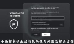 全面解析以太坊钱包的使