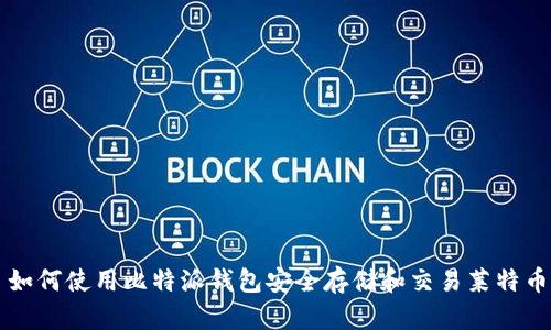 如何使用比特派钱包安全存储和交易莱特币