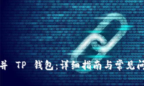 如何合并 TP 钱包：详细指南与常见问题解答