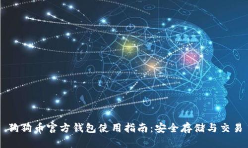 狗狗币官方钱包使用指南：安全存储与交易