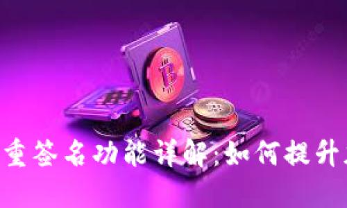 TokenPocket多重签名功能详解：如何提升加密资产安全性