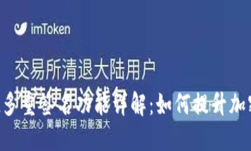 TokenPocket多重签名功能详解：如何提升加密资产安全性