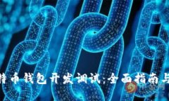 bibiao比特币钱包开发调试