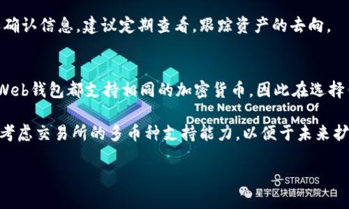 biao ti比特币网络Web钱包：安全性、优势及使用指南/biao ti
比特币, web钱包, 加密货币, 数字货币/guanjianci

随着比特币和其他加密货币的迅速发展，Web钱包作为一种存储和管理数字资产的重要工具，逐渐为广大用户所接受。本文将深入探讨比特币网络Web钱包的特点、安全性、优势以及使用方法，并解答有关用户常见的问题。

什么是比特币网络Web钱包？
比特币网络Web钱包是一种在线服务，允许用户通过他们的浏览器进行比特币交易和存储。这种类型的钱包通常由第三方提供，用户需要在其平台上注册账户。与传统的本地钱包相比，Web钱包具有更高的便捷性，用户可以随时随地访问自己的资产，只需一台连接互联网的设备。

Web钱包的核心功能包括发送和接收比特币、查看账户余额以及交易记录。大多数Web钱包还提供即时交易、移动兼容性和用户友好的界面，使其成为新手以及习惯于在线交易的用户的理想选择。

比特币网络Web钱包的安全性
安全性是选择比特币Web钱包时最重要的考虑因素之一。由于Web钱包存储在服务器上，存在黑客攻击的风险，因此选择一个安全可靠的钱包至关重要。许多Web钱包提供多重身份验证（2FA）功能，以增强账户的安全性。

此外，一些高质量的Web钱包还采用冷存储技术将大部分数字资产保存在离线环境中，减少了网络攻击的风险。用户在使用Web钱包时，建议启用所有可用的安全选项，并时常更改密码以提高账户安全性。

比特币网络Web钱包的优势
使用比特币网络Web钱包有多种优势，其中最主要的包括：
ul
    listrong便捷性：/strong用户能够随时随地通过互联网访问他们的数字资产，避免了下载和安装本地钱包的繁琐。/li
    listrong用户友好：/strong大部分Web钱包界面设计直观，易于新手和操作。/li
    listrong即时交易：/strong用户可以快速进行比特币交易，不需要复杂的过程。/li
    listrong多平台支持：/strongWeb钱包通常支持多种设备和操作系统，确保用户能够在不同的环境中方便使用。/li
/ul

如何选择比特币网络Web钱包？
选择合适的Web钱包需要考虑多个因素，包括安全性、用户体验、手续费、支持的加密货币种类等。在选择时可以关注以下几个关键点：

ul
    listrong安全性：/strong优先选择有良好历史记录和用户评价的钱包，尤其是在安全性方面。查看钱包是否曾遭受过黑客攻击，是否实施了多重身份验证等措施。/li
    listrong用户评价：/strong可以通过用户评论、专业评测和社区反馈等渠道获取 Wallet 的评价，了解其优缺点。/li
    listrong交易费用：/strong尽量寻找手续费透明、公平的Wallet，以避免高昂的隐藏费用影响交易。/li
    listrong客户支持：/strong选择提供优质客户支持的网站，以便在遇到问题或困惑时能够快速得到解决。/li
/ul

比特币网络Web钱包的使用指南
使用比特币Web钱包通常包括以下几个步骤：

ol
    listrong注册账户：/strong访问选择的Web钱包官网，填写必要信息创建账户。可能需要进行邮件验证。/li
    listrong验证身份：/strong许多平台要求用户进行身份验证，例如提供身份证明文件，以符合KYC（了解你的客户）政策。/li
    listrong完成安全设置：/strong启用多重身份验证，增强账户安全。/li
    listrong充值比特币：/strong用户可以通过生成的地址从其他钱包或交易所转入比特币。/li
    listrong进行交易：/strong可以随时通过Web钱包进行比特币的发送和接收。/li
    listrong日志记录：/strong定期查看交易记录，保持对资产变动的了解。/li
/ol

比特币Web钱包常见问题解答

1. 比特币Web钱包与本地钱包有什么区别？
比特币Web钱包和本地钱包最大的区别在于存储方式。Web钱包存储在互联网上，用户可以通过浏览器随时访问，而本地钱包则存储在用户的设备上，需要下载和安装相关软件。虽然Web钱包更便捷，但安全性较低，因其容易受到网络攻击；而本地钱包则相对安全，但操作相对复杂，需要用户具备一定的技术背景。

使用Web钱包，用户无需担心设备故障或丢失，因为数据以云备份的方式存在。然而，这也使得用户必须信任第三方服务提供商。对于本地钱包，用户则能够完全掌控自己的私钥，相对安全，但如果设备丢失或损坏，资产可能无法恢复。

综上所述，用户可以根据个人需求和技术能力选择合适的钱包方式。如果是初学者或者需要频繁交易，Web钱包是一个不错的选择；如需长期保存资产或者追求更高的安全性，可以考虑使用本地钱包。

2. 如果忘记Web钱包的密码该怎么办？
如果用户忘记Web钱包的密码，大部分提供商都有找回密码的功能。用户通常需要通过注册邮箱验证身份，然后可以重设密码。但需要注意的是，由于区块链技术的去中心化特性，许多Web钱包并不持有用户的私钥，一旦用户无法通过验证找回密码，可能会永久丢失其数字资产。因此，在使用Web钱包时，用户建议定期备份和更新账户信息，如将安全备份保存到安全的位置。

一些Web钱包还提供额外的安全措施，例如问题和答案的验证方式，用户在注册时设置。这种方式能在忘记密码时提供更多的安全保障。建议用户在选择Web钱包时，了解该服务提供密码恢复的具体流程，并确保能够按要求提供相应的信息。

3. 使用Web钱包进行比特币交易费用是多少？
比特币交易费用通常取决于网络的实时负载和所使用钱包的政策。一般来说，Web钱包在进行比特币转账时都会收取一定的交易费用，这部分费用往往会在用户进行交易时显示在页面上，大部分情况下，用户可以根据网络状态选择支付的费用高低，更高的费用可以加快确认速度，而较低的费用可能导致交易确认时间延迟。

另外，在某些情况下，一些Web钱包可能会收取额外的服务费用，例如提现到银行账户或转出比特币到其他钱包，用户应在使用前仔细阅读相关条款，以避免不必要的费用。

4. 如何确保我的Web钱包安全？
确保比特币Web钱包安全的措施有几个方面。首先，用户应该选择信誉良好的钱包服务提供商，查阅相关用户评价和安保措施。其次，务必启用账户的多重身份验证（2FA），这能够显著提高账户安全。此外，用户在登录后，不要随意接受未经请求的链接或安装可疑的软件，检查账户交易记录，确保没有异常活动。如发现可疑的交易，立即联系钱包服务提供商寻求帮助。

最后，用户还应该定期更改密码，设置复杂且独特的密码，以及定期备份钱包信息，确保万一遭遇设备故障时，也能够安全恢复资产。

5. 如何从Web钱包转出比特币？
从Web钱包转出比特币的过程通常比较简单。用户只需登录自己的Web钱包账户，进入“My Wallet”（我的钱包）页面，选择“Send”（发送）选项。接下来，用户需输入接收方的比特币地址和转账金额，确认信息无误后，提交交易请求。在某些情况下，可能需要确认交易的费用和预计确认时间，用户可根据实际情况做出调整。

最后，用户在发送操作前，请再次核对交易信息，以确保发送比特币到正确地址，因为区块链交易一旦确认则不可逆转。完成交易后，用户将会收到相关的交易记录和确认信息，建议定期查看，跟踪资产的去向。

6. Web钱包支持哪些类型的加密货币？
许多比特币Web钱包支持多种加密货币，除了比特币（BTC）之外，用户还可以使用以太坊（ETH）、瑞波币（XRP）、莱特币（LTC）等流行的加密货币。然而，并不是所有的Web钱包都支持相同的加密货币，因此在选择钱包前，用户应该查看其支持的加密货币种类，以确保其在同一平台上能够管理所有资产。

此外，部分Web钱包还提供对币种间交易的支持，允许用户在其平台内直接进行比特币和其他加密货币的交换，进一步提升用户体验。因此，在选择Web钱包时，可以考虑交易所的多币种支持能力，以便于未来扩展投资组合。

通过以上内容，相信对比特币网络Web钱包有了更全面的了解。在选择和使用Web钱包时，务必要注重安全性和用户体验，以便能更好地管理自己的数字资产。

