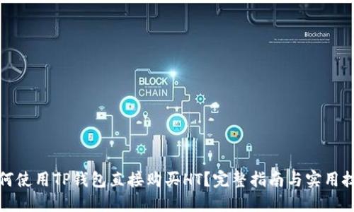 如何使用TP钱包直接购买HT？完整指南与实用技巧