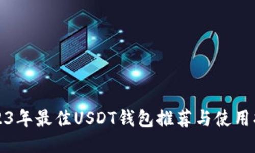 2023年最佳USDT钱包推荐与使用指南