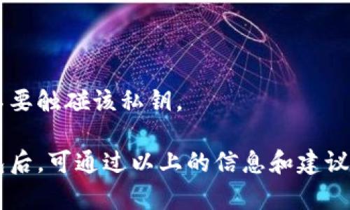   如何安全存储LTC：关于冷钱包的全面指南  / 

 guanjianci  LTC冷钱包, 莱特币安全存储, 冷钱包选择, 数字货币冷钱包  /guanjianci 

在数字货币的世界中，安全存储至关重要。特别是像莱特币（LTC）这样的加密货币，拥有一个安全的存储方式不仅能保护你的投资，还能够防止黑客攻击、丢失或盗窃。冷钱包是安全存储数字货币的一种方式，本文将为你详细介绍LTC冷钱包的相关知识，帮助你了解如何选择和使用冷钱包。

什么是冷钱包？

冷钱包是指一种不直接连接到互联网的钱包，它是将数字货币离线存储的设备或工具。由于冷钱包不会直接接入网络，它极大地降低了被黑客攻击的风险。冷钱包的主要类型包括硬件钱包和纸钱包。

为什么选择冷钱包存储LTC？

当你拥有数字货币时，一个重要的决策就是如何存储它们。选择冷钱包有几个明显的优势：
1. **安全性**：冷钱包的离线特性让它们几乎无法被黑客攻击。相比于热钱包（在线存储）来说，冷钱包能有效降低丢失资金的风险。
2. **私钥控制**：冷钱包使用户能够完全控制自己的私钥。若将私钥保存在线钱包中，一旦服务遭到攻击，你的数字资产就有可能被盗。
3. **长期存储**：如果你有计划长期持有LTC或其他加密货币，冷钱包是非常理想的选择。它们不会受到市场的短期波动影响，并允许用户在多年内安全存储资产。

不同类型的冷钱包

目前市面上有多种类型的冷钱包，每种都有其独特的特点和使用场景：
1. **硬件钱包**：这些是专门设计的设备，如Trezor和Ledger。它们提供高度安全性，并能简单地通过USB与电脑连接使用。用户可以在设备上生成和存储私钥，执行交易时需要物理连接。
2. **纸钱包**：这是一种完全离线的存储方式，用户可以通过生成工具打印出自己的LTC地址和私钥。这种方式的安全性非常高，但如果纸张受到损伤或丢失，资产将无法恢复。

如何创建冷钱包以存储LTC？

创建冷钱包的过程取决于你选择的冷钱包类型：
1. **创建硬件钱包**：
第一步是购买一个官方渠道的硬件钱包。例如，Ledger和Trezor均为知名品牌。接下来，按照制造商提供的说明进行设置，通常需要安装手机客户端或桌面端软件。在生成访问LC的钱包时，务必备份恢复短语，并将其安全存放。

2. **创建纸钱包**：
有很多在线工具可以帮助你生成纸钱包，最常用的是WalletGenerator.net。在使用这些工具时，千万要确保处于离线环境，可以断开网络。例如，生成完后，立即关闭设备的网络并打印出纸钱包。

冷钱包的优缺点

任何一种存储方式都有其利弊，冷钱包也不例外：
**优点**：
1. **极高的安全性**：如前所述，冷钱包是存储数字资产中最安全的方式之一，尤其适合长期投资者。
2. **用户控制**：拥有完整的私钥控制，让用户能够完全掌控自己的资产，不必担心交易平台的安全问题。

**缺点**：
1. **不便捷性**：冷钱包在交易时需要物理接入或设备，可能不如热钱包方便。
2. **管理困难**：若用户未妥善保管恢复短语或钥匙，丢失后无法找回资产。

冷钱包使用中的常见问题

在冷钱包的使用过程中，用户可能会遇到一些常见的问题：
 
h4冷钱包丢失了怎么办？/h4
如果你的冷钱包丢失了，资产能否找回取决于你是否拥有备份的恢复短语和私钥。硬件钱包通常会提供备份的机制。用户在设置时，应该妥善保管这些备份。如果丢失了备份，资金将无法恢复。

h4如何确保冷钱包安全？/h4
确保冷钱包的安全是个重要议题，包括确保硬件钱包的固件更新、避免在不安全的网络环境下生成纸钱包、以及妥善保管私钥和恢复短语。

h4冷钱包与热钱包的比较/h4
冷钱包与热钱包的主要区别在于安全性与便捷性。热钱包通常更方便易用，但更容易受到黑客入侵，而冷钱包更安全，但在进行交易时比较麻烦。

h4如何选择适合自己的冷钱包？/h4
选择冷钱包时需考虑多个因素，包括安全要求、预算、使用便捷性等。硬件钱包通常较贵，但提供高安全性；纸钱包则便宜但缺乏便利性。

h4使用冷钱包时的最佳实践？/h4
使用冷钱包时，务必定期更新软件、进行备份、并设置强密码以提高安全性。此外，还应确保不随意分享任何私钥或恢复短语。

h4纸钱包如何转入冷钱包？/h4
将纸钱包中的LTC转移到冷钱包需要私钥导入或根据其公钥生成交易。在进行转移时，一定要确保使用安全标识的工具和网络，不要触碰该私钥。

总结来说，冷钱包是存储LTC等数字资产的理想选择之一，在选择和使用时需考虑你的需求和实际情况。投资者在决定使用冷钱包后，可通过以上的信息和建议，制定出最佳的存储方案，确保数字资产的安全。