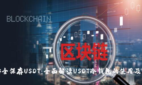 如何安全保存USDT：全面解读USDT冷钱包的使用及其优势
