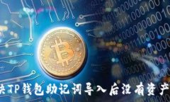   如何解决TP钱包助记词导