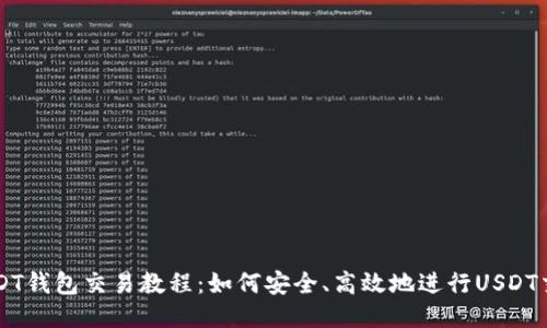 USDT钱包交易教程：如何安全、高效地进行USDT交易