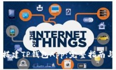 如何搭建TP钱包App：完整指