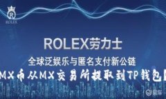 : 如何将MX币从MX交易所提