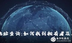 以太坊钱包地址查询：如