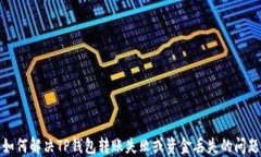 如何解决TP钱包转账失败或