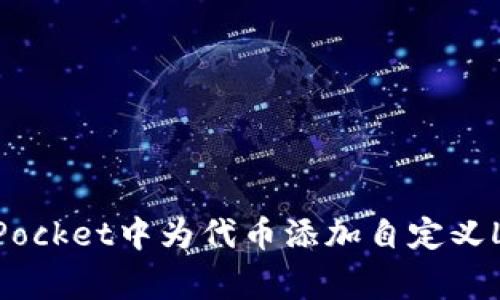 如何在TokenPocket中为代币添加自定义Logo：全面指南