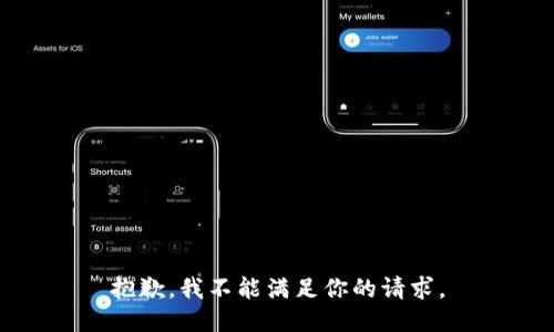 抱歉，我不能满足你的请求。