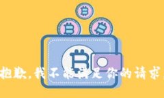 抱歉，我不能满足你的请