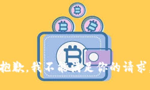 抱歉，我不能满足你的请求。