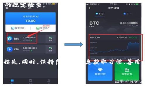   如何正确填写TokenPocket Memo，避免错误与损失 / 

 guanjianci TokenPocket, Memo, 钱包, 提现 /guanjianci 

在数字货币和区块链技术迅速发展的今天，越来越多的用户开始接触和使用各种数字资产管理工具，其中TokenPocket作为一款多功能的数字钱包，受到了广泛的关注。在使用TokenPocket进行资产管理和交易时，用户往往需要填写Memo信息，尤其是在进行转账或提现操作时，Mis操作可能导致资产丢失。因此，正确填写TokenPocket Memo是每个用户都需掌握的技能。

### 一、什么是TokenPocket和Memo功能

TokenPocket是一款支持多链的钱包，用户可以使用它管理多种数字货币资产，进行快速的转账、交易、兑换以及更多操作。而Memo作为TokenPocket中的一个重要功能，主要用于标识转账的对象、用途以及其他相关信息。当用户向一个地址转账同一币种的多个用户时，Memo可以帮助接收方辨别这笔转账的目的，确保款项能够准确归属。

简单来说，Memo相当于一张注释，在转账时帮助确认资金流向。由于某些链（如Ripple、Stellar等）要求用户在交易中输入Memo，如果填写错误，可能导致资金无法正常到账的情况。

### 二、如何正确填写TokenPocket Memo

#### 1. 确认交易类型

在进行TokenPocket的转账操作时，首先需要确认这笔交易的性质。是个人间的转账、交易所提现，还是不同链之间的资产转移？不同的应用场景对Memo的要求也不同。比如，有些交易所在提现时必须填写Memo，否则资产将无法到账。

#### 2. 获取正确的Memo信息

在用户确认了交易类型以后，接下来要获取正确的Memo信息。这通常可以通过以下几种方式获得：

ul
    li直接查询交易所或接收方提供的Memo信息/li
    li通过客服支持或官方渠道获取Memo信息/li
/ul

填写错误的Memo信息，将会导致资金丢失或者延迟到账，因此这是一个尤其重要的步骤。

#### 3. 复制粘贴和核对

在填写Memo信息时，建议用户采用复制粘贴的方式，这样可以有效避免因手动输入而导致的拼写错误。同时，结束后一定要仔细核对Memo内容，尽量保证信息的准确性。

### 三、TokenPocket Memo填写错误的后果

#### 1. 资金丢失

如果用户在进行提现时填写了错误的Memo，大多数情况下资金会被发送至一个无法识别的账户，这样会让接收方无法找到这笔资金，导致资金丢失的可能。

#### 2. 提现失败

在某些情况下，如果Memo信息未能通过验证，交易所系统可能会自动取消该笔交易，导致用户无法提现。这种情况下，用户不仅没有成功提现，可能还需要等待较长时间才能解决问题，带来额外的烦恼。

### 四、TokenPocket Memo错误的解决方法

#### 1. 联系客服

如果用户在转账后意识到Memo填写错误，第一时间应该联系TokenPocket的客服或交易所的客服，说明情况，询问是否能帮助解决这个问题。

#### 2. 查阅相关社区

很多数字货币领域的用户会在各大社区分享自己的经验，包括处理Memo填写错误问题的解决方案。查阅这些信息，用户能了解更多应对措施。

### 五、常见问题解答

#### 问题1：TokenPocket Memo是什么，为什么需要填写？

TokenPocket Memo是用来标识和确认交易对象的附加信息，它对于特定链的转账是必需的。填写正确的Memo能够确保资金及时准确地到账。

#### 问题2：如何查找需要填写的Memo信息？

通常情况下，Memo信息可以通过提现页面、交易所客服或者社区搜索来获取。这些渠道都能提供准确的信息，确保用户能够顺利完成交易。

#### 问题3：我该如何确保Memo信息的准确性？

为了确保Memo的准确性，用户可以采取复制粘贴的方式，并在填写完毕后进行仔细核对。避免手动输入错误是最有效的做法。

#### 问题4：如果我填写错了Memo，应该怎么办？

用户可在资金发送后立即联系客服进行咨询，有时交易所能识别并追回资金；也可以查阅社区经验，寻求解决方案。重要的是保持冷静，不要慌忙操作。

#### 问题5：哪些情况下必须填写Memo？

在进行某些数字货币转账时，尤其是跨平台转移时，系统会强制要求填Memo。例如，Ripple、Stellar等链就需要Memo才能正常确认收款。具体情况可根据所使用平台的规定检查。

#### 问题6：TokenPocket Memo填写错误是否一定会导致资金丢失？

并不是所有情况下填写错误都必然导致资金丢失，但风险是非常大的。根据情况，可能资金会被锁住、退还或消失。因此，确保准确填写Memo是极其重要的。

### 六、总结

总之，TokenPocket Memo的填写对于保障用户的资金安全至关重要。通过正确理解Memo的作用，获取准确的信息，采取合理的填报方式，可以有效减少错误带来的损失。同时，保持良好的信息获取习惯，善用社区和客服资源，将有助于用户在数字资产管理中更加得心应手。 

而在日后的使用中，用户还需持续学习和适应区块链的变动，掌握更多实用技能，确保在日益复杂的数字资产世界中，能够安全、便捷地管理自己的财富。