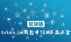如何解决token.im钱包中TR