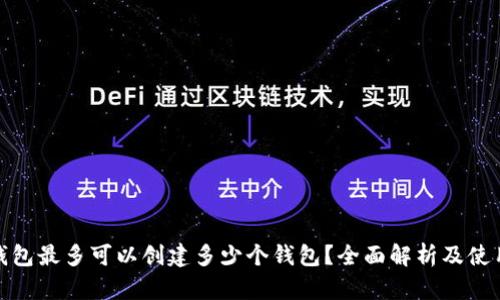 : TP钱包最多可以创建多少个钱包？全面解析及使用技巧