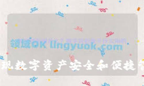 TP官方钱包：实现数字资产安全和便捷管理的优选工具