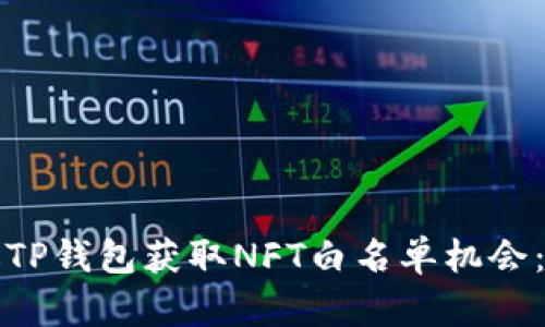 如何通过TP钱包获取NFT白名单机会：全面指南