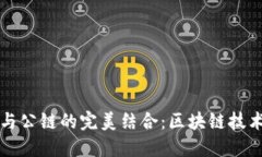 TP钱包与公链的完美结合：