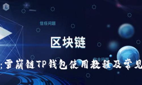 全面解析：雪崩链TP钱包使用教程及常见问题解答