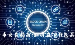 TP钱包中的数字货币交易指