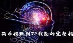 狗狗币提现到TP钱包的完整