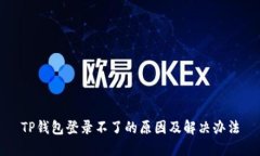 TP钱包登录不了的原因及解