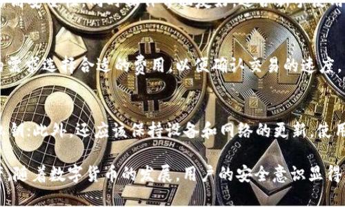 biao ti如何安全便捷地进入比特币钱包登陆入口/biao ti
比特币,钱包,登陆入口,区块链/guanjianci

在数字货币的世界中，比特币作为最早也是最具知名度的加密货币，吸引了大量用户的关注。而作为用户管理比特币资产的重要工具，比特币钱包的登陆入口则成为每位投资者必须了解的关键环节。本文将详细探讨比特币钱包登陆入口的相关知识，帮助用户安全、便捷地使用他们的加密资产。

一、什么是比特币钱包？
比特币钱包是用户存储、接收和发送比特币的工具。在技术层面上，它是一个软件程序，能够与区块链网络互动，管理用户的比特币地址及私钥。比特币钱包的类型有许多种，包括热钱包（在线钱包）、冷钱包（离线钱包）、移动钱包以及硬件钱包等。每种钱包都有其独特的安全性、便捷性和功能。

热钱包通常是指那些连接到互联网的钱包，使用方便，适合频繁交易的用户。但它们的安全性相对较低，容易受到黑客攻击。而冷钱包则是指那些不常与网络连接的设备，虽然使用不如热钱包方便，但安全性更高，适合长期存储资产的用户。

二、比特币钱包的登陆入口
每个比特币钱包都有其特定的登陆入口，这通常是一个网址或应用程序的登陆页面，用户需要输入自己的账户信息，如用户名和密码，才能访问钱包。不同的钱包提供商，其登陆入口的界面和流程可能会有所不同。常见的比特币钱包如Coinbase、Blockchain.info、Binance等都有各自的登陆方式。

在访问比特币钱包的登陆入口之前，用户需要确保其设备和网络环境的安全，防止信息泄露。例如，不要在公共wifi环境下登陆钱包，也不要在不明来源的链接中输入账户信息。

三、如何安全登陆比特币钱包
在使用比特币钱包登陆入口时，用户应该遵循一些基本的安全原则来保护自己的资产。首先，选择一个信誉良好的钱包提供商是非常重要的，不要轻易选择没有信誉或较新建立的钱包服务。

其次，使用强密码并定期更改它们。一个强密码应该包含大写字母、小写字母、数字及特殊字符，并且长度至少为12位。此外，采用双重认证（2FA）可以大大增强账户的安全性，用户在登陆时还需输入由手机应用生成的动态验证码。

四、比特币钱包的常见问题
h41. 如何找回丢失的比特币钱包？/h4
丢失比特币钱包的情况并不少见，这可能由于遗忘密码、丢失私钥或设备损坏等原因导致。一旦用户丢失了有关键的数据，就几乎无法恢复他们的比特币。因此，提前做好备份是非常重要的。大多数钱包提供商都允许用户备份他们的私钥或助记词，用户应当将这些信息安全存储，并使其易于取用。

h42. 比特币钱包中的私钥是什么？/h4
私钥是在比特币交易中用于证明权利的一串编码，每个比特币地址都有其相对应的私钥。私钥相当于账户的“密码”，任何知晓此私钥的人都有权利支配相应比特币。因此，私钥必须始终保持秘密，任何失泄漏都可能导致资产被盗。

h43. 热钱包与冷钱包的区别是什么？/h4
热钱包和冷钱包的主要区别在于是否联网。热钱包方便用户随时随地使用，适合频繁交易，但也因为始终在线而风险较高。冷钱包则是离线存储的，安全性更高，适合长期持有，但不方便随时取用。因此，用户在选择钱包时，要根据自己的需求在安全性与便利性之间做出权衡。

h44. 如何选择合适的比特币钱包？/h4
选择比特币钱包时，用户应考虑以下几个因素：安全性、易用性、手续费、支持的币种及客户支持等。一个好的比特币钱包应具备高安全性，同时操作界面友好，适合新手使用。此外，选择有良好客户服务支持的钱包提供商也很尤其重要，以便在遇到问题时能及时获得帮助。

h45. 比特币钱包是否会收取交易费用？/h4
是的，大多数比特币钱包在进行交易时会收取一定的手续费。这些费用通常是根据网络拥堵程度而变化，用户可以根据自己的需求选择合适的费用，以便确认交易的速度。某些钱包可能提供“自定义费用”选项，允许用户选择支付更高费用以加快交易确认，或者选择较低费用以等待确认。

h46. 如何保护比特币钱包的安全？/h4
为保护比特币钱包的安全，用户可以采用多种方法。首先，使用强密码，并启用双重认证功能；其次，定期备份钱包并安全存储私钥；此外，还应该保持设备和网络的更新，使用防火墙和反病毒软件，避免访问不明链接或不安全的网络环境。

总之，在使用比特币钱包的过程中，用户了解钱包的登陆入口及其使用要点，可以帮助他们更好地管理和保护自己的加密资产。随着数字货币的发展，用户的安全意识显得尤为重要。在不断变化的区块链生态中，理性投资、安全使用是每位比特币用户都应该践行的原则。