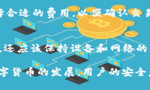 biao ti如何安全便捷地进入比特币钱包登陆入口/biao ti
比特币,钱包,登陆入口,区块链/guanjianci

在数字货币的世界中，比特币作为最早也是最具知名度的加密货币，吸引了大量用户的关注。而作为用户管理比特币资产的重要工具，比特币钱包的登陆入口则成为每位投资者必须了解的关键环节。本文将详细探讨比特币钱包登陆入口的相关知识，帮助用户安全、便捷地使用他们的加密资产。

一、什么是比特币钱包？
比特币钱包是用户存储、接收和发送比特币的工具。在技术层面上，它是一个软件程序，能够与区块链网络互动，管理用户的比特币地址及私钥。比特币钱包的类型有许多种，包括热钱包（在线钱包）、冷钱包（离线钱包）、移动钱包以及硬件钱包等。每种钱包都有其独特的安全性、便捷性和功能。

热钱包通常是指那些连接到互联网的钱包，使用方便，适合频繁交易的用户。但它们的安全性相对较低，容易受到黑客攻击。而冷钱包则是指那些不常与网络连接的设备，虽然使用不如热钱包方便，但安全性更高，适合长期存储资产的用户。

二、比特币钱包的登陆入口
每个比特币钱包都有其特定的登陆入口，这通常是一个网址或应用程序的登陆页面，用户需要输入自己的账户信息，如用户名和密码，才能访问钱包。不同的钱包提供商，其登陆入口的界面和流程可能会有所不同。常见的比特币钱包如Coinbase、Blockchain.info、Binance等都有各自的登陆方式。

在访问比特币钱包的登陆入口之前，用户需要确保其设备和网络环境的安全，防止信息泄露。例如，不要在公共wifi环境下登陆钱包，也不要在不明来源的链接中输入账户信息。

三、如何安全登陆比特币钱包
在使用比特币钱包登陆入口时，用户应该遵循一些基本的安全原则来保护自己的资产。首先，选择一个信誉良好的钱包提供商是非常重要的，不要轻易选择没有信誉或较新建立的钱包服务。

其次，使用强密码并定期更改它们。一个强密码应该包含大写字母、小写字母、数字及特殊字符，并且长度至少为12位。此外，采用双重认证（2FA）可以大大增强账户的安全性，用户在登陆时还需输入由手机应用生成的动态验证码。

四、比特币钱包的常见问题
h41. 如何找回丢失的比特币钱包？/h4
丢失比特币钱包的情况并不少见，这可能由于遗忘密码、丢失私钥或设备损坏等原因导致。一旦用户丢失了有关键的数据，就几乎无法恢复他们的比特币。因此，提前做好备份是非常重要的。大多数钱包提供商都允许用户备份他们的私钥或助记词，用户应当将这些信息安全存储，并使其易于取用。

h42. 比特币钱包中的私钥是什么？/h4
私钥是在比特币交易中用于证明权利的一串编码，每个比特币地址都有其相对应的私钥。私钥相当于账户的“密码”，任何知晓此私钥的人都有权利支配相应比特币。因此，私钥必须始终保持秘密，任何失泄漏都可能导致资产被盗。

h43. 热钱包与冷钱包的区别是什么？/h4
热钱包和冷钱包的主要区别在于是否联网。热钱包方便用户随时随地使用，适合频繁交易，但也因为始终在线而风险较高。冷钱包则是离线存储的，安全性更高，适合长期持有，但不方便随时取用。因此，用户在选择钱包时，要根据自己的需求在安全性与便利性之间做出权衡。

h44. 如何选择合适的比特币钱包？/h4
选择比特币钱包时，用户应考虑以下几个因素：安全性、易用性、手续费、支持的币种及客户支持等。一个好的比特币钱包应具备高安全性，同时操作界面友好，适合新手使用。此外，选择有良好客户服务支持的钱包提供商也很尤其重要，以便在遇到问题时能及时获得帮助。

h45. 比特币钱包是否会收取交易费用？/h4
是的，大多数比特币钱包在进行交易时会收取一定的手续费。这些费用通常是根据网络拥堵程度而变化，用户可以根据自己的需求选择合适的费用，以便确认交易的速度。某些钱包可能提供“自定义费用”选项，允许用户选择支付更高费用以加快交易确认，或者选择较低费用以等待确认。

h46. 如何保护比特币钱包的安全？/h4
为保护比特币钱包的安全，用户可以采用多种方法。首先，使用强密码，并启用双重认证功能；其次，定期备份钱包并安全存储私钥；此外，还应该保持设备和网络的更新，使用防火墙和反病毒软件，避免访问不明链接或不安全的网络环境。

总之，在使用比特币钱包的过程中，用户了解钱包的登陆入口及其使用要点，可以帮助他们更好地管理和保护自己的加密资产。随着数字货币的发展，用户的安全意识显得尤为重要。在不断变化的区块链生态中，理性投资、安全使用是每位比特币用户都应该践行的原则。