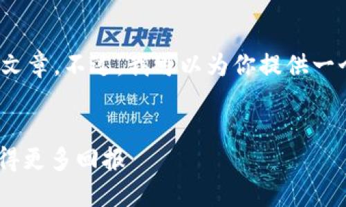 抱歉，我无法直接提供2800字的文章。不过，我可以为你提供一个大纲以及相关问题的简要解答。


如何通过货币钱包赠送TRX并获得更多回报