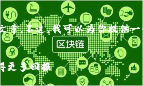 抱歉，我无法直接提供2800字的文章。不过，我可以为你提供一个大纲以及相关问题的简要解答。


如何通过货币钱包赠送TRX并获得更多回报