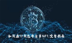 如何在TP钱包中交易NFT：完