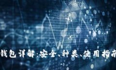 以太坊软件钱包详解：安