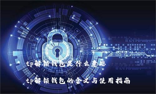 tp解锁钱包是什么意思

tp解锁钱包的含义与使用指南