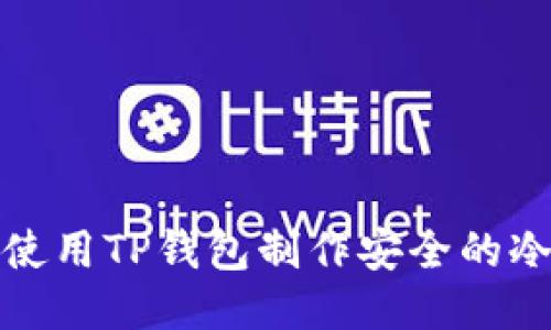如何使用TP钱包制作安全的冷钱包