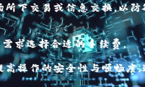 注意：以下内容是一个模拟的示例，实际情况和需求可能会有所不同。

  如何追踪TP钱包的提币记录与提现地址解析 / 
 guanjianci TP钱包, 提币地址, 加密货币, 区块链技术 /guanjianci 

什么是TP钱包？
TP钱包是一种去中心化的数字货币钱包，广泛用于存储、接收和发送各种加密货币。与传统银行账户不同，TP钱包允许用户完全掌控自己的资金，同时保障交易的安全性和隐私性。它支持多种加密货币的存取，而且使用简单，适合大众用户。TP钱包的普及与区块链技术的发展密不可分，为用户提供了一种安全可靠的资金管理工具。

TP钱包的基本功能
TP钱包的功能包括但不限于：
ul
    li存储多种类型的加密货币，例如比特币、以太坊、Ripple等。/li
    li实现点对点的资金转账，用户可以直接转账给其他用户。/li
    li执行交易记录的查询与管理，便于用户跟踪交易历史。/li
    li安全机制，包括私钥加密和多重身份验证，确保用户资产的安全。/li
/ul

如何查询TP钱包的提币记录？
查询TP钱包的提币记录非常简单。用户只需打开TP钱包应用，进入“交易记录”或“历史交易”选项。每一笔交易会记录下详细信息，包括提币的金额、提币地址，以及交易的时间戳等。如果用户需要更详细的信息，可以点击特定的交易记录，查看更多的交易详情。

另外，用户还可以通过区块链浏览器来查询提币情况。输入提币交易的Hash值，用户就可以在区块链上查看到该次提币交易的状态，是否成功，手续费等相关信息。这种方式更加透明与公开，确保用户对交易的完全理解和掌控。

提币提现地址的分析
提币地址是指用户提币到其他钱包的地址。在TP钱包中，提币流程中需要输入接收地址，这通常是用户从其他钱包或服务中获取的。例如，用户可能想将某种加密货币提取至他们在交易所的账户。这时，必需谨慎检查接收地址，以防输入错误而丢失资金。

在查找提款地址时，用户应该先确保提现地址的安全。大多数交易所或钱包都会提供相应的地址生成工具。建议用户在提币前，通过官方渠道或相对有信誉的平台来确认提现地址的正确性。

TP钱包提币过程中常见问题及解决方法
h4问题1：为何提币失败？/h4
提币过程中可能出现各种问题，常见的原因包括网络延迟、手续费不足、提币地址错误等。如果用户的提币请求没有成功，首先需要检查自己的网络连接状态，其次确认是否支付了足够的手续费，最后检查提币地址是否无误。

h4问题2：怎么修改提币地址？/h4
一些钱包或交易所支持用户在账户设置中修改个人信息，包括提币地址。一般情况下，用户需要登录账户，进入安全设置或地址管理，进行相应修改。一旦更新完毕，建议用户重新核对，并进行小额试提，以确保新地址的有效性。

h4问题3：哪些因素影响提币速度？/h4
提币速度通常受到网络交易拥堵程度以及所选手续费的影响。在区块链网络繁忙时，交易可能会被延迟。支付更高的手续费通常能优先处理交易。用户应灵活选择手续费，导致提币速度显著提升。

h4问题4：如何确保提币的安全性？/h4
为了确保提币的安全，用户应遵循一些基本的安全最佳做法，如不随意分享个人私钥、使用二步验证、定期更换密码等。此外，建议用户在进行大额提币时，分批出金或使用小额试提的方法，以减少风险。

h4问题5：提币过程中数据隐私会不会泄露？/h4
在TP钱包使用过程中，用户的交易记录是基于区块链技术公开和透明的，不过，TP钱包本身会采取多种技术保障用户的隐私。此外，用户应避免在公共场所下交易或信息交换，以防敏感数据被第三方窥探。

h4问题6：提币的手续费如何计算？/h4
提币手续费一般是根据区块链网络的拥堵程度以及不同资产的特性来决定的。许多钱包和交易所会在用户提币时显示实时手续费，用户可以根据个人需求选择合适的手续费。

总之，查阅TP钱包的提币记录和提币地址并不是一件复杂的事情。用户只需熟悉TP钱包的界面，了解相关的安全措施，就能有效管理自己的加密资产，提高操作的安全性与顺畅度。通过上述的详细介绍和常见问题解答，相信用户可以更深入理解TP钱包及其相关操作。