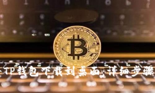 华为手机如何将TP钱包下载到桌面：详细步骤与常见问题解析