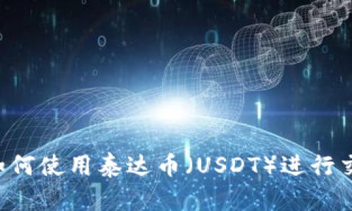 ETH钱包如何使用泰达币（USDT）进行交易和存储