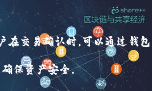   TP钱包支持哪些加密货币？/    
 guanjianci TP钱包, 加密货币, 数字资产, 钱包安全/ guanjianci 

TP钱包（TokenPocket）是一款广受欢迎的多链数字资产钱包，它不仅支持多种区块链网络，还能够方便用户存储、管理和交易各种加密货币。随着加密货币市场的不断发展，TP钱包的支持币种也在不断扩展。那么，TP钱包到底支持哪些币种呢？本文将为您详细介绍TP钱包的各类支持币种以及使用过程中的一些注意事项。

一、TP钱包支持的主要币种

TP钱包支持多种加密货币，包括但不限于以下几类：

1. **主流币种**：如比特币（BTC）、以太坊（ETH）、瑞波币（XRP）等，这些币种在市场上的交易量大，受到用户广泛关注。 TP钱包能够很好地支持这些主要的加密货币，且用户在使用时可以进行快速的交易和转账。

2. **DeFi项目代币**：随着去中心化金融（DeFi）的兴起，很多用户开始关注DeFi项目的代币。TP钱包支持如Uniswap、Aave、Yearn.finance等多个DeFi项目的原生代币，便于用户管理这些数字资产。

3. **NFT代币**：TP钱包也支持ERC721、ERC1155等标准的NFT代币，让用户能够方便地存储和展示自己的数字收藏品。这意味着用户可以通过TP钱包参与到NFT市场的交易和投资中去。

4. **公链项目代币**：TP钱包的支持不仅限于主流币种，还包括各种新兴公链的代币，如菊花链（Heco）和波场（TRC20）代币等。这让用户可以在一个钱包中管理来自多个链的资产，极大地方便了资产的管理和转移。

5. **稳定币**：在加密货币市场中，稳定币如USDT、USDC等同样得到支持。用户可以轻松地使用这些稳定币进行交易，规避市场波动带来的风险。

二、TP钱包的安全性

使用TP钱包存储加密货币，用户不可忽视安全性的问题。TP钱包采用多重加密技术，在用户的私钥和助记词方面提供了强大的保护措施。用户在创建钱包时，应该选择一个强密码，定期更换，以防止因密码泄露而导致的资产损失。此外，TP钱包允许用户自行备份私钥和助记词，建议用户务必妥善保管这些信息，切勿随意分享给他人。

此外，TP钱包还具备多重签名及多账户功能，为用户提供更为精细化的资产管理方案。在日常使用中，要养成定期检查钱包安全性和资产状态的习惯，以确保自己的数字资产不会受到侵害。

三、如何使用TP钱包进行交易

TP钱包的使用非常简单，新用户只需下载应用程序并按照指引创建钱包，即可开始管理自己的数字资产。登录后，用户会看到一个清晰的界面，上面有各类支持币种的余额和交易记录。用户可以选择任意一种支持的币种进行交易，接下来的步骤如下：

1. **充值**：用户可以通过扫描二维码或复制钱包地址的方式，从其他平台（如交易所）将加密货币充入TP钱包。请务必确认充值的币种与钱包地址一致，以免造成资产损失。

2. **发送和接收**：在确定要发送的币种后，用户可以输入接收方的钱包地址、发送金额及其他相关信息，然后进行交易确认。TP钱包会自动为用户计算手续费，并在用户确认后快速完成交易。

3. **交易记录查看**：用户可以随时查看自己的交易历史和账户余额，方便对资产有所了解。此外，TP钱包还提供了实时行情查询功能，帮助用户时刻关注市场动态。

四、TP钱包与用户体验

TP钱包的用户体验极为简便，界面友好，适合所有水平的用户。在使用过程中，钱包界面会提供直观的提示和引导，使得新用户可以更加轻松地上手。同时，TP钱包还提供了多语言支持，方便各国用户使用。这在增加用户粘性和满意度方面都起到了积极的作用。

此外，TP钱包还定期进行更新和维护，以确保兼容最新的区块链技术和项目。这种持续的支持，使得TP钱包始终处于行业前沿，为用户提供最佳的服务体验。

五、TP钱包的优势与劣势

在讨论TP钱包的支持币种时，了解其整体的优势与劣势也是非常重要的：

1. **优势**：
   - 多币种支持：用户可以在一个钱包中存储多种加密货币，方便管理。
   - 高安全性：采用多重加密和备份措施，保护用户资产。
   - 用户友好：界面设计，操作简单易懂。

2. **劣势**：
   - 相较于一些专门交易所，TP钱包的交易量可能较低，可能导致某些资产的交易流动性不足。
   - 对于重度交易用户，软件的手续费可能会成为一个考量因素，尤其是在市场高波动时。

六、可能的相关问题

以下是关于TP钱包和加密货币的一些可能问题及其详细解答：

问题1：TP钱包支持的加密货币更新频率如何？

TP钱包会根据市场需求和技术更新定期进行加密货币的支持情况发布。团队会关注新兴项目和行业趋势，适时添加新的币种，以满足用户的需求。用户可以通过官方渠道如Twitter、Telegram等社交媒体了解最新动态和币种支持情况。

问题2：TP钱包是否支持兑换功能？

TP钱包内置了兑换功能，用户可以在钱包内直接进行不同币种之间的兑换。该功能通常通过第三方交易所进行支持，用户只需支付一定的手续费。此功能给用户带来了极大的便利，尤其是在需要快速进行资产转化时。

问题3：如果忘记了TP钱包的助记词怎么办？

助记词是用户恢复钱包和访问资产的唯一凭证，若忘记助记词，用户将无法再访问钱包中的资产。因此，建议所有用户使用TP钱包时，务必要妥善保管助记词，最好是通过纸质记录、加密存储等方式进行备份。如果不幸忘记了助记词，暂时没有恢复的解决方案，用户的资产可能会面临风险。

问题4：TP钱包与其他钱包相比的特点是什么？

TP钱包的特点在于其友好的用户体验、多币种的支持以及强大的安全性。与一些专注于单币种或者交易所的数字钱包相比，TP钱包在多链资产管理、去中心化交易和社区支持等方面展现了很大优势。同时，TP钱包的多语言支持也使其能够更好地适应全球用户的需求。

问题5：是否可以将TP钱包的资产转移到其他钱包？

用户可以随时将TP钱包中的资产转移到其他钱包。通过发送功能，输入接收方的钱包地址和转账金额就可以完成操作。不过，用户在转账时需要确保输入信息的准确性，以免造成资产丢失。

问题6：使用TP钱包的费用有哪些？

在使用TP钱包过程中，用户需要支付的是交易手续费。这些费用通常根据网络的使用情况而变化，如比特币、以太坊等网络都有不同的手续费政策。用户在交易确认时，可以通过钱包界面看到手续费的具体金额，自己根据需要进行调整。对于有特殊策略的用户，合理选择交易时机，能够有效控制交易成本。

通过本文的详细介绍，相信您对TP钱包的币种支持、安全性、使用体验等方面有了更深入的了解。在使用TP钱包管理您的数字资产时，请务必保持警惕，确保资产安全。