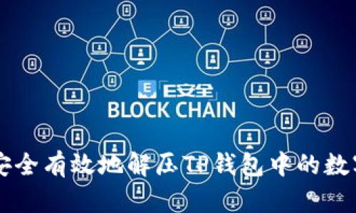 如何安全有效地解压TP钱包中的数字货币