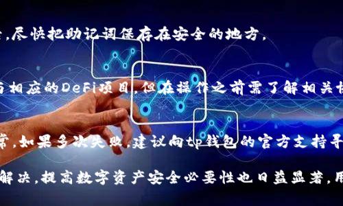   tp钱包链接打不开？解决方案与常见问题解析 / 

 guanjianci tp钱包, 钱包链接打不开, 区块链, 数字资产 /guanjianci 

一、tp钱包概述
tp钱包（TokenPocket）是一款支持多链的数字资产钱包，用户可以方便地存储、转账、交易各种数字资产。作为区块链生态系统中重要的一环，tp钱包为用户提供了安全、高效的资产管理服务。它支持的链包括以太坊、EOS、Tron等主流公链，同时也有去中心化的功能，使得用户能够轻松参与到去中心化金融（DeFi）和非同质化代币（NFT）的生态中。

二、tp钱包链接打不开的原因
出现tp钱包链接打不开的情况，可能有多种原因，以下是一些常见的原因：

h41. 网络问题/h4
有时候，网络连接不稳定或者断开，会导致tp钱包的链接无法打开。建议检查一下网络状态，可以尝试使用其他应用程序或访问其他网站来确认网络是否正常。

h42. 软件版本问题/h4
如果tp钱包的版本过旧，可能会出现兼容性问题，导致无法打开链接。要确保钱包是最新版本，可以在应用商店查找最新更新并进行升级。

h43. 防火墙或安全设置/h4
某些防火墙软件或安全程序可能会阻止tp钱包连接到互联网，导致链接打不开。检查防火墙设置，确保tp钱包被允许访问网络。

h44. 服务端问题/h4
tp钱包的服务器可能出现故障或维护，导致用户无法正常访问。此时，可以尝试访问官方社交媒体或者社区，查看是否有相关的公告。

h45. 应用错误或缓存问题/h4
缓存信息可能会导致应用出现问题，尝试清除应用的缓存或者重新安装tp钱包，可能会帮助解决问题。

三、如何解决tp钱包链接打不开问题
针对以上提到的各种原因，可以采取以下措施来解决问题：

h41. 检查网络环境/h4
确保网络连接稳定，可以尝试切换Wi-Fi或数据网络进行测试。如果网络环境不佳，可以联系网络服务提供商来查找问题。

h42. 更新软件版本/h4
定期检查tp钱包的版本，确保运行最新的版本。通常在应用市场中都能找到更新提示，如果没有，可以尝试卸载后重新下载最新版本。

h43. 调整安全设置/h4
查看防火墙及安全软件的设置，确保tp钱包的访问权限未被限制。必要时可以暂时关闭安全软件进行测试。

h44. 关注官方渠道/h4
通过tp钱包的官方社交媒体、社区论坛等渠道了解是否有系统维护或故障情况。如果是官方原因导致的无法访问，通常会有相应的公告或反馈。

h45. 重置应用/h4
在链接长时间无法打开的情况下，可以尝试清除缓存，或者删除并重新安装tp钱包。这样可以清除可能影响应用正常工作的旧数据。

四、tp钱包使用注意事项
在使用tp钱包的过程中，用户需要注意以下几点以确保资产安全：

h41. 安全防护/h4
tp钱包虽然提供了良好的安全机制，但作为用户，仍需增强安全防护。建议用户定期更改密码，并开启两步验证，降低账户被攻击的风险。

h42. 备份助记词/h4
在创建钱包时，系统会提供一组助记词，备份并妥善保管这组助记词至关重要。如果丢失助记词，将无法找回钱包中的资产。

h43. 小额测试/h4
在发送首次转账或者参与新的币种时，建议先做小额测试，确认查看交易是否正常。这可以避免因错误操作造成的资产损失。

五、用户常见问题解析
h41. tp钱包的安全性如何？/h4
tp钱包使用多重加密技术保障用户资产安全。此外，用户可以通过设置私钥、助记词等方式增加权限控制。但用户自身体会遵循安全使用规范，可提升资产安全性，一些如定期更换密码、开启双重认证等方式，可以有效保障数字资产安全。

h42. 如何导入和导出钱包？/h4
导入和导出钱包的过程相对简单。通常在tp钱包的设置中可以找到导入和导出选项。用户需要有助记词或私钥来进行钱包恢复，并一定要妥善保管好相关信息，以避免遗失资产，建议在进行这类操作时选择安全的网络环境。

h43. 是否支持多个数字资产的管理？/h4
tp钱包是一款多链钱包，支持众多数字资产的管理，包括但不限于以太坊、BTC、TRC等主流币种和代币。用户可以通过钱包内的创建和导入功能，快速管理多种数字资产，方便资金操作。

h44. 如果忘记了密码，该怎么找回账户？/h4
tp钱包中的账户密码是无法找回的，用户可以通过助记词或私钥找回账户。如果忘记了助记词，账户可能会面临无法恢复的风险，因此要在创建钱包后，尽快把助记词保存在安全的地方。

h45. 如何参与去中心化金融（DeFi）活动？/h4
用户在tp钱包中可以轻松找到DeFi相关的接口，通过与去中心化应用（dApp）连接来参与借贷、流动性挖矿等操作。通常只需绑定钱包，就能够开始参与相应的DeFi项目，但在操作之前需了解相关协议及风险。

h46. 如果遇到交易失败，怎么办？/h4
在tp钱包中，如果遇到交易失败，用户需要首先确认自己在进行交易前是否有足够的资产支付相关的费用。同时，建议检查网络状态，确保交易广播正常。如果多次失败，建议向tp钱包的官方支持寻求帮助，了解失败原因及后续解决方案。 

综上所述，tp钱包作为一款使用广泛的数字资产管理工具，虽然偶尔会遇到链接打不开的问题，但通过适当的步骤和方法大多数问题都能够得到有效解决。提高数字资产安全必要性也日益显著，用户亦需不断增强安全意识，确保资产安全。