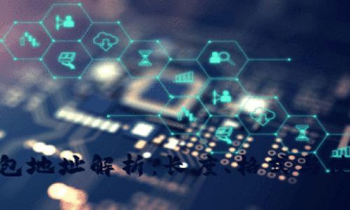 : 以太坊钱包地址解析：长度、格式与使用注意事项